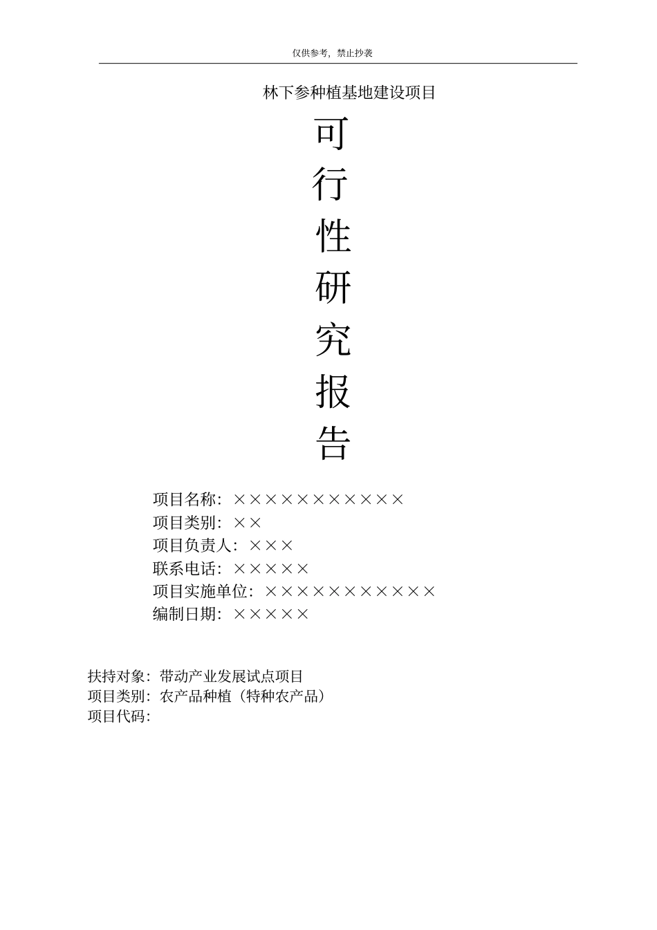 林下参种植基地建设带动产业发展试点项目可研报告可编辑文档下载_第1页
