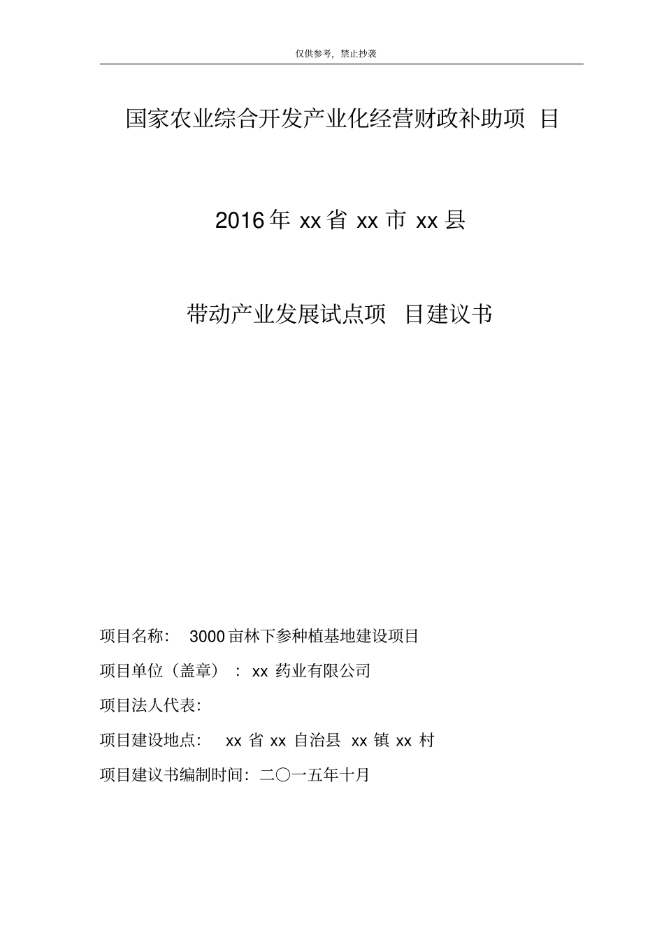 林下参种植基地建设带动产业发展试点项目可研报告可编辑文档下载_第2页