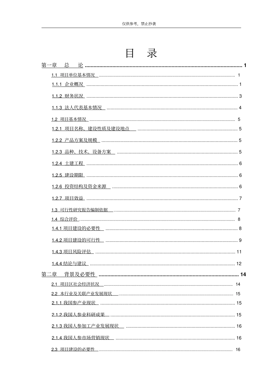 林下参种植基地建设带动产业发展试点项目可研报告可编辑文档下载_第3页