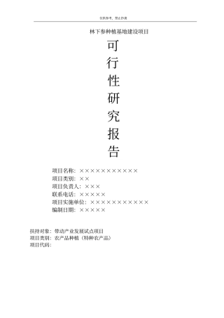 林下参种植基地建设带动产业发展试点项目可研报告可编辑文档下载