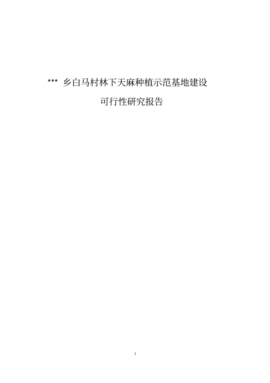 林下天麻种植专业合作社基地建设可行性研究报告_第1页