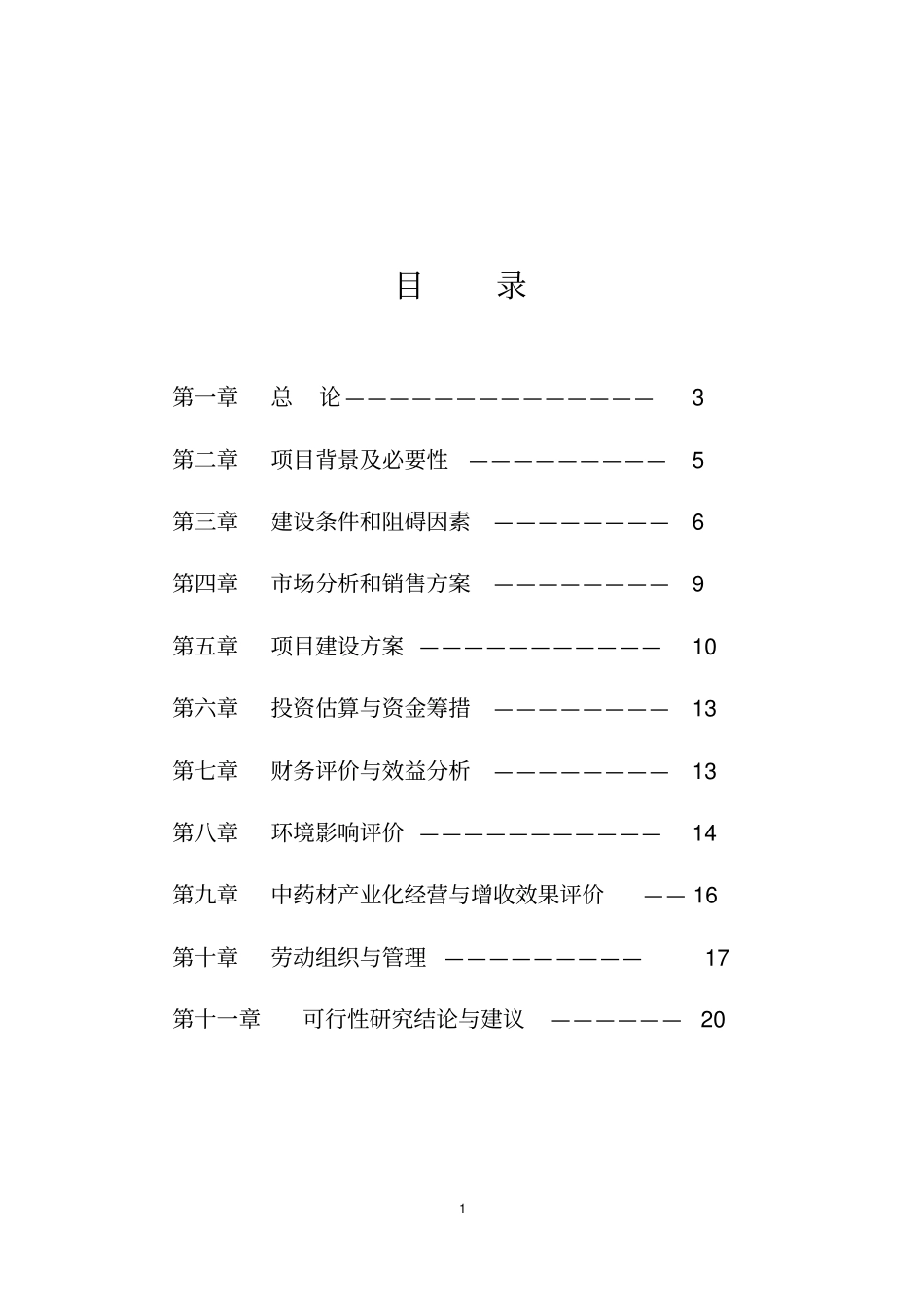 林下天麻种植专业合作社基地建设可行性研究报告_第2页
