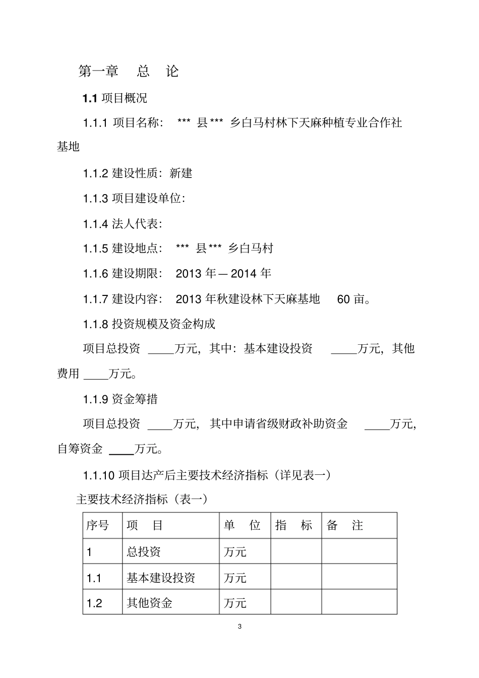 林下天麻种植专业合作社基地建设可行性研究报告_第3页