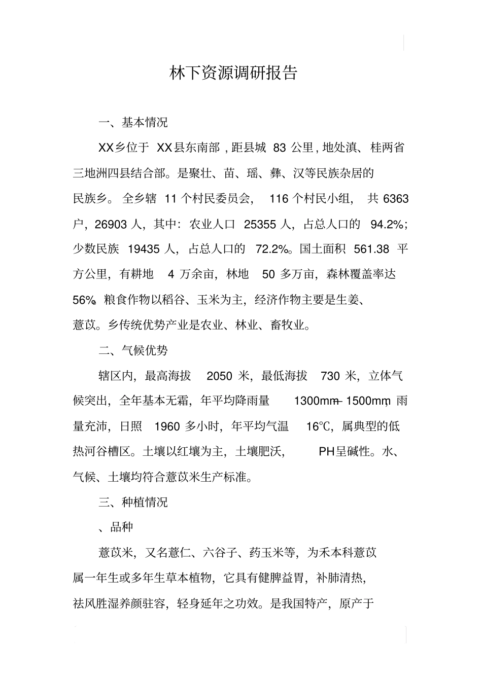 林下资源调研报告_第1页