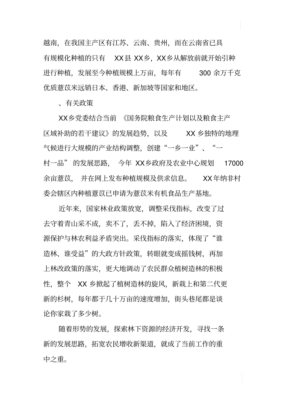 林下资源调研报告_第2页