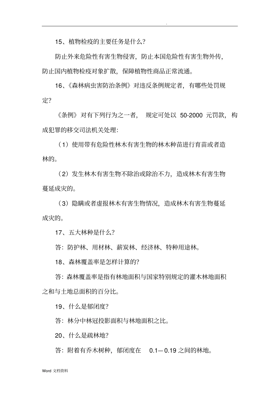 林业专业基础知识概述_第3页