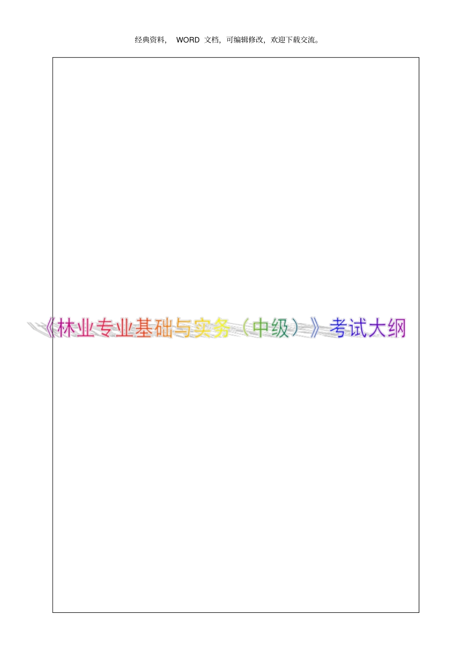 林业专业基础与实务考试_21P_第1页