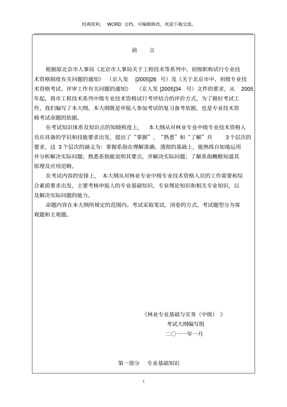 林业专业基础与实务考试_21P_第2页