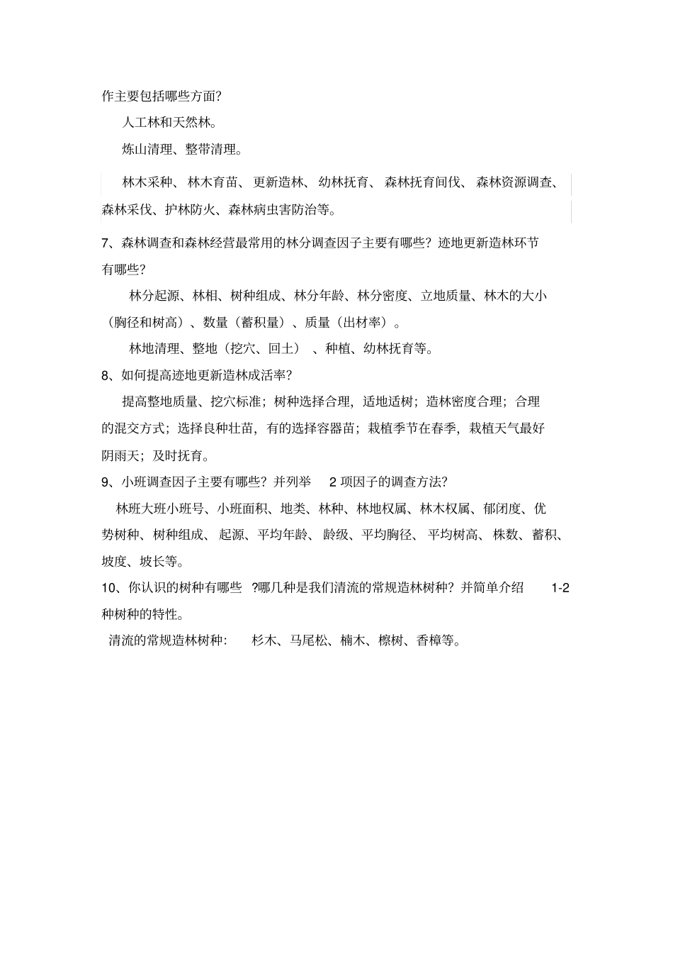 林业专业技术面试题及参考答案_第2页