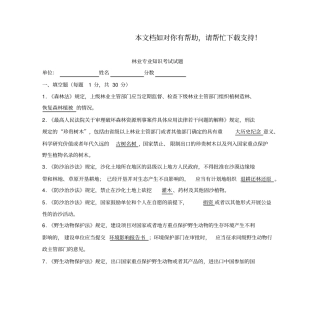 林业专业知识考试试题及答案89799
