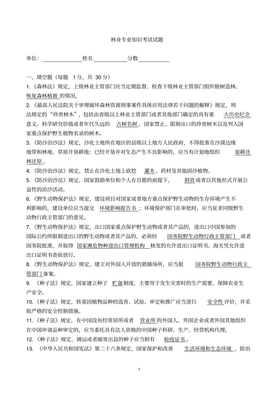 林业专业知识考试试题与答案_第1页