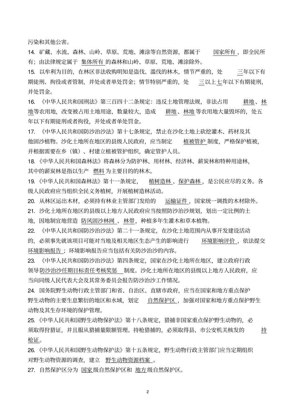 林业专业知识考试试题与答案_第2页