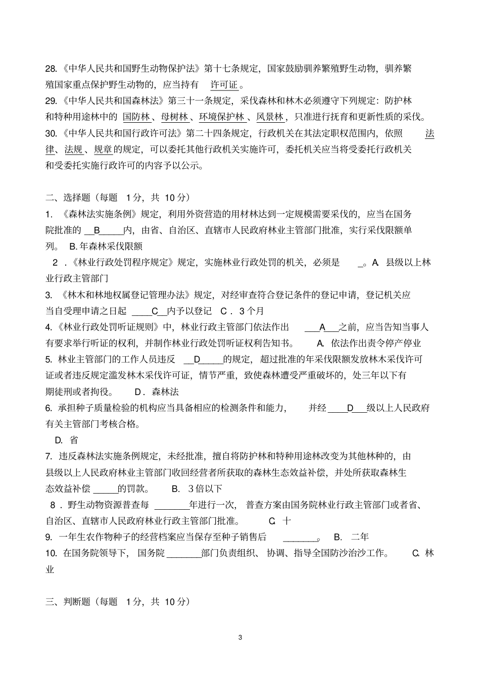 林业专业知识考试试题与答案_第3页