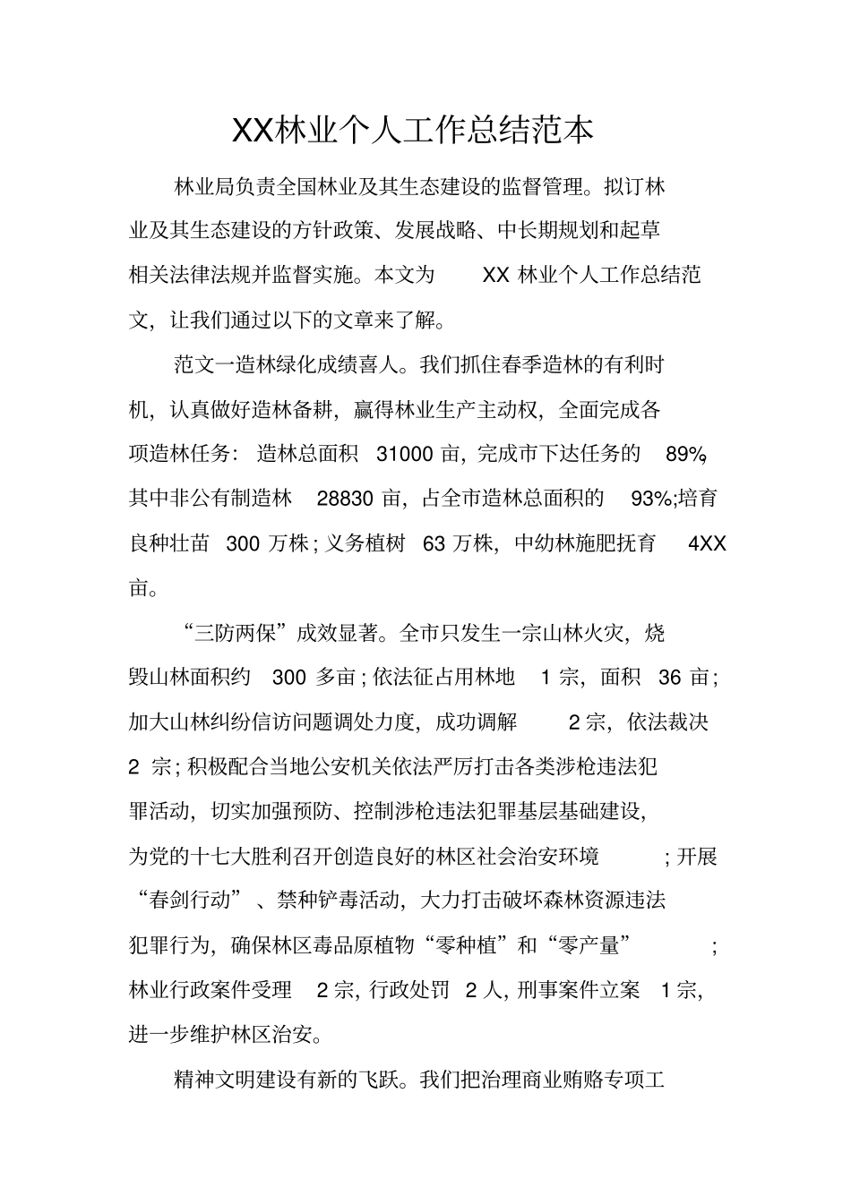 林业个人工作总结范本_第1页