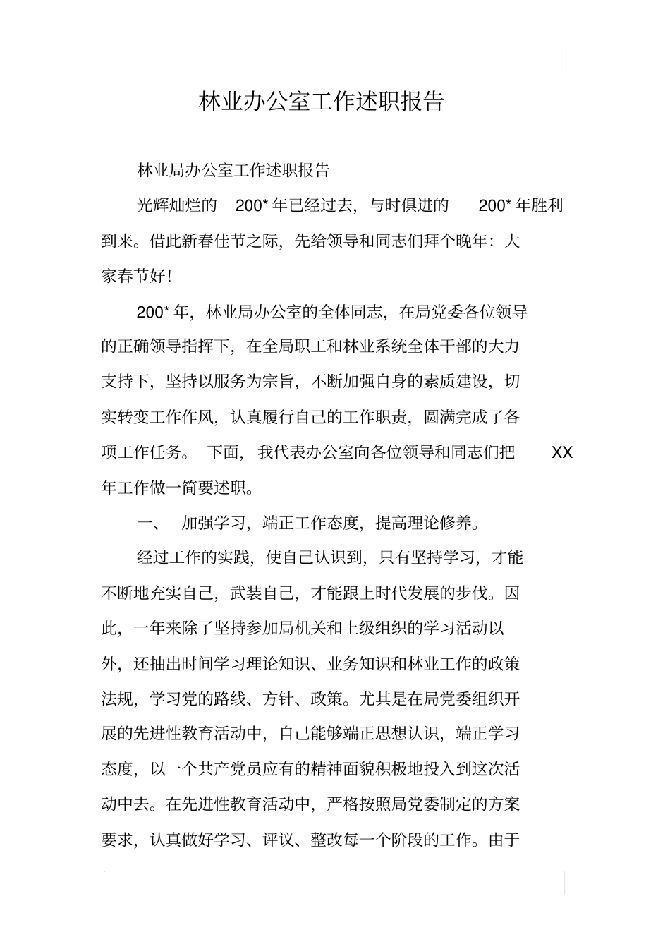 林业办公室工作述职报告_第1页