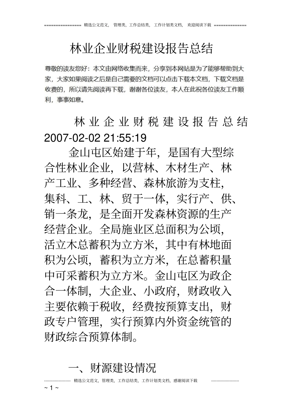 林业企业财税建设报告总结1_第1页