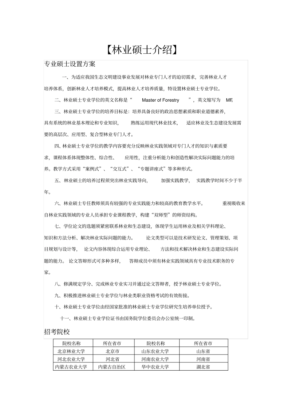 林业专业硕士基本情况介绍_第1页