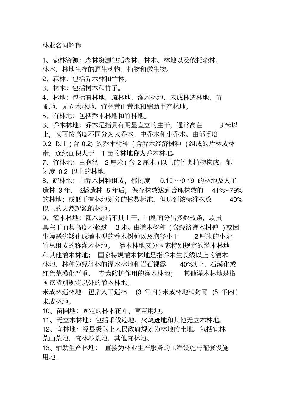 林业名词解释_第1页