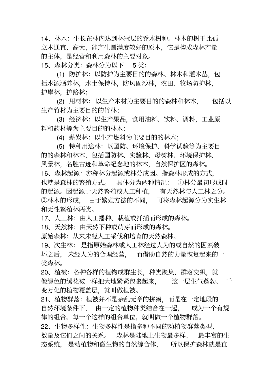 林业名词解释_第2页