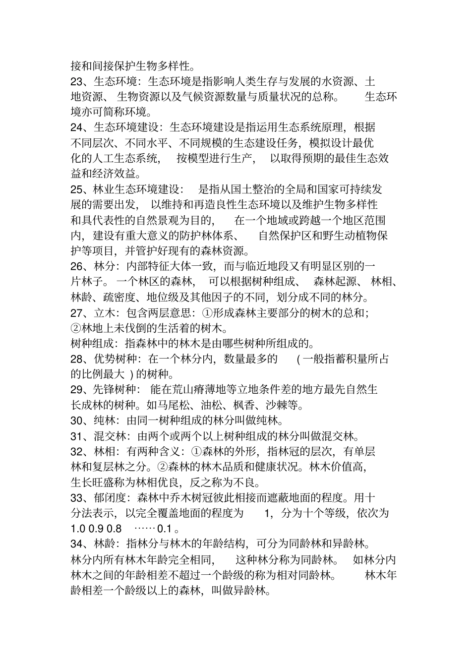 林业名词解释_第3页