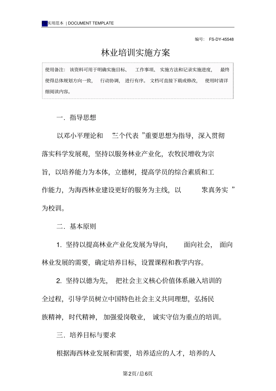 林业培训实施方案范本_第2页