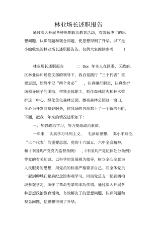 林业场长述职报告