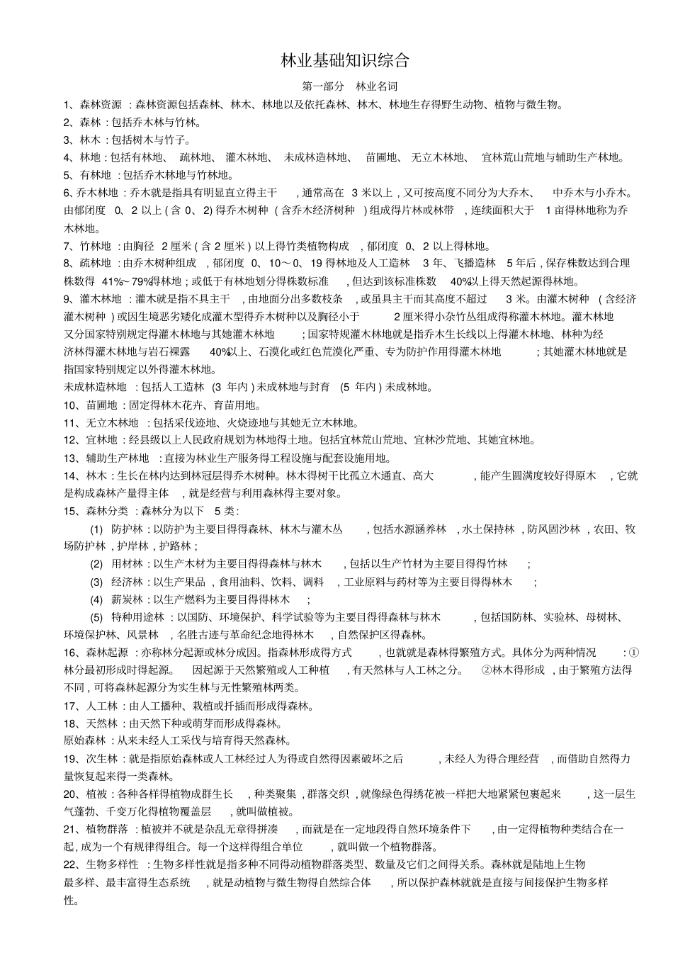 林业基础知识综合_第1页