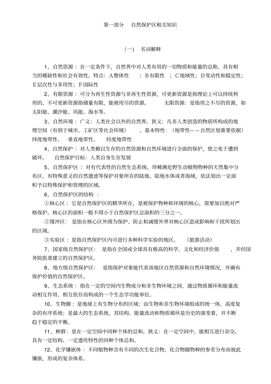 林业基础知识大综合_第1页