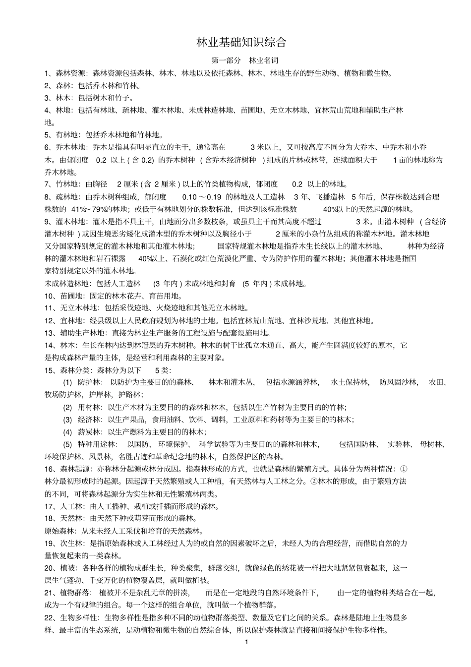 林业基础知识综合汇总_第1页