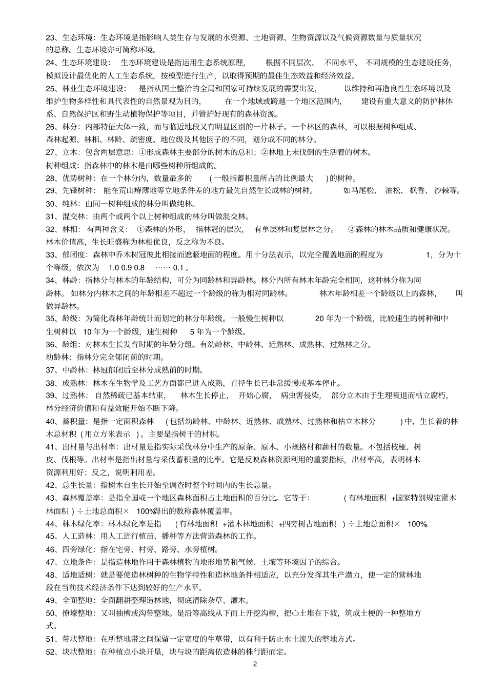林业基础知识综合汇总_第2页