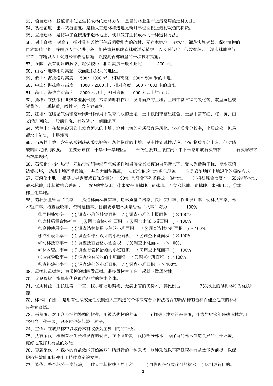 林业基础知识综合汇总_第3页
