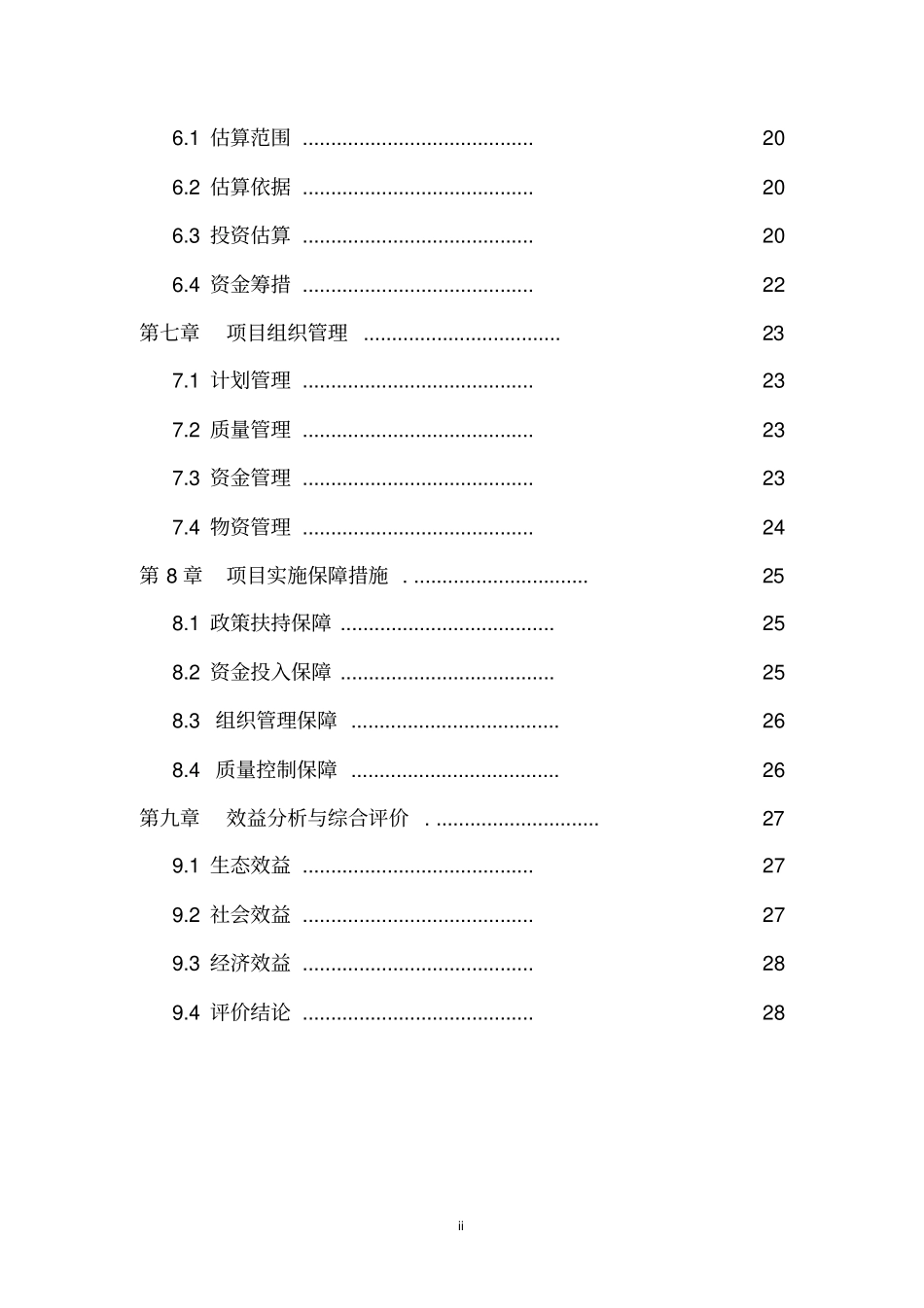林业工作站建设项目可行性研究报告_第2页