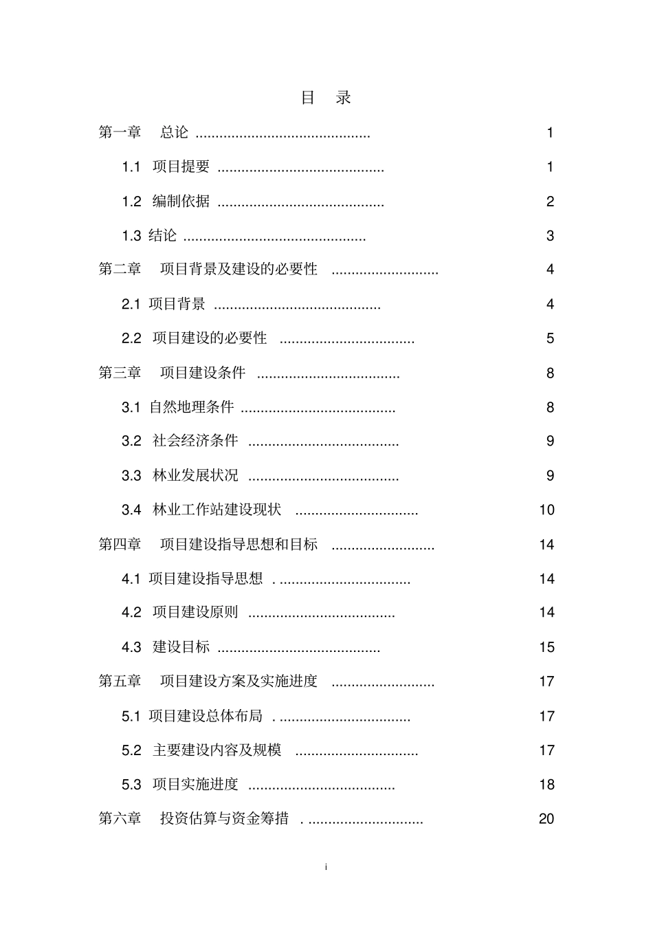 林业工作站项目可行性研究报告_第1页