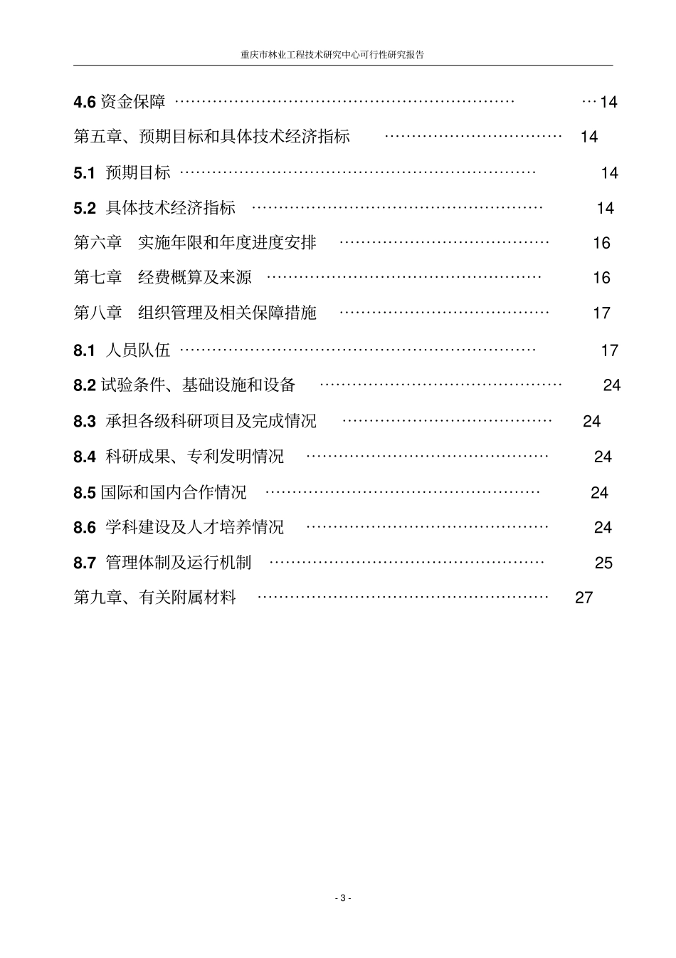 林业工程技术研究中心可行性研究报告_第3页