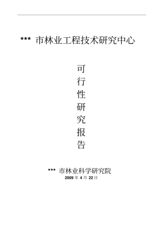 林业工程技术研究中心可行性研究报告