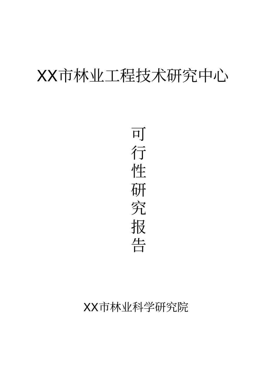 林业工程技术研究中心建设项目可行性研究报告_第1页