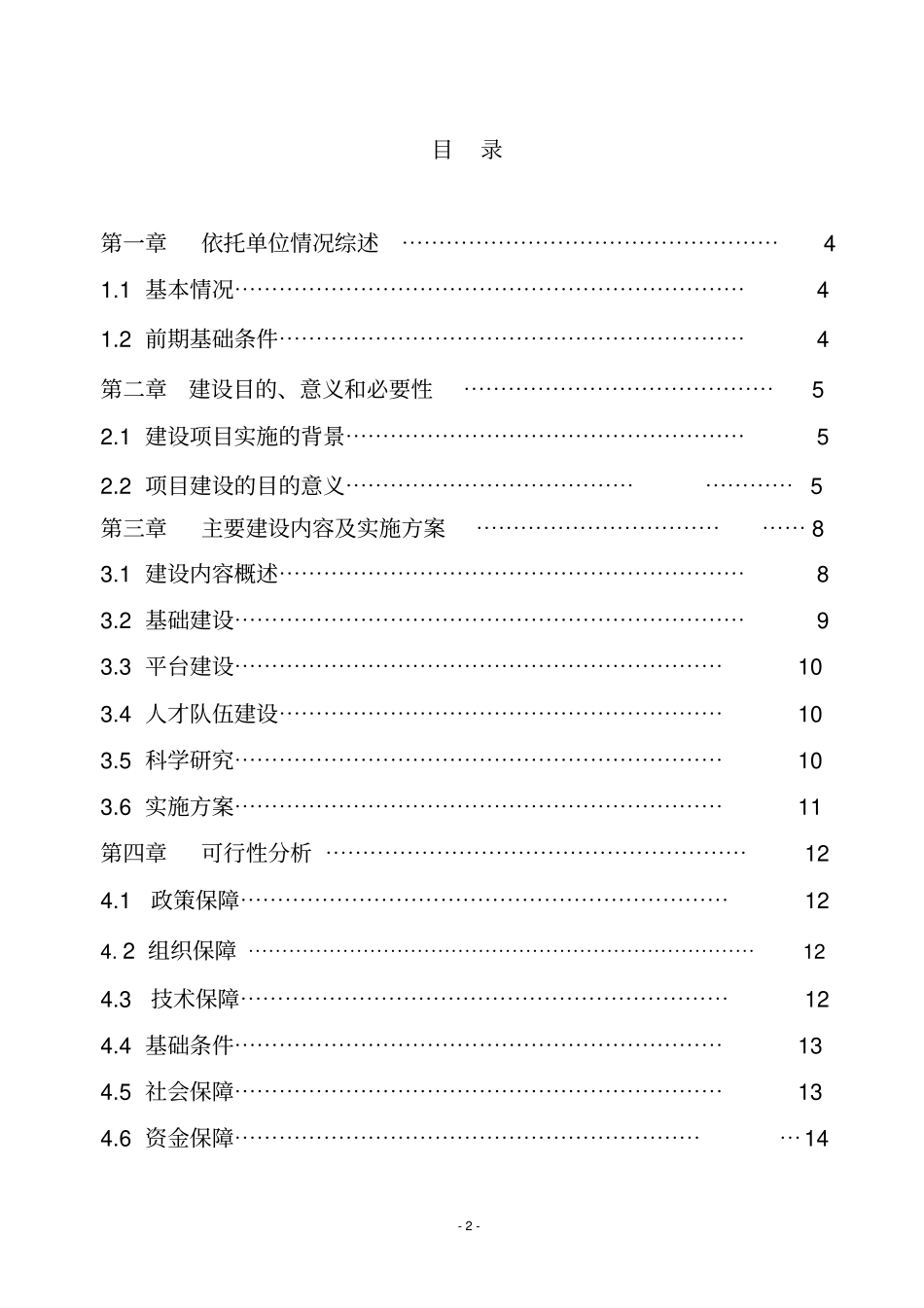 林业工程技术研究中心建设项目可行性研究报告_第2页