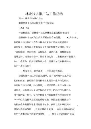 林业技术推广站工作总结