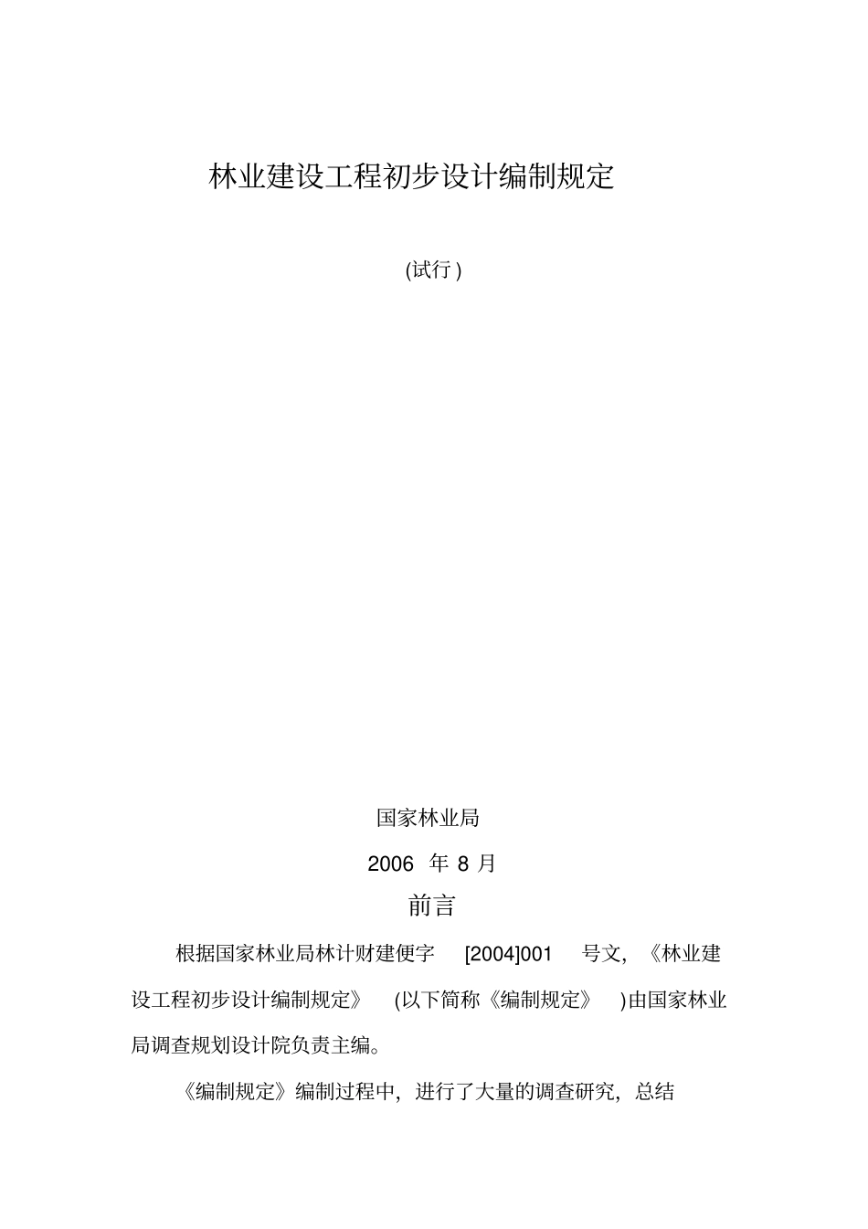 林业建设项目管理初步设计编制规定_第1页