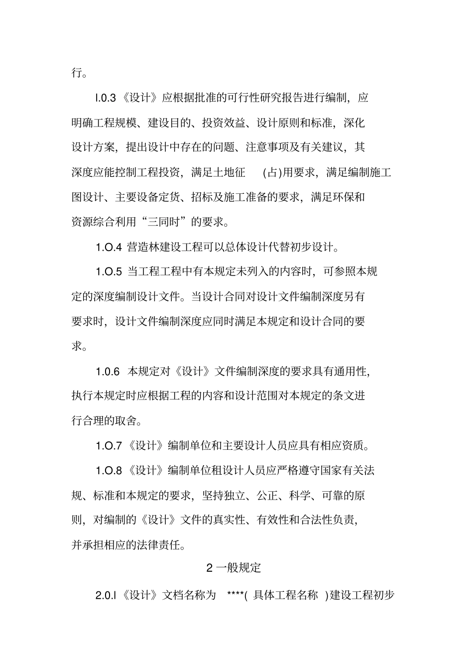 林业建设项目管理初步设计编制规定_第3页