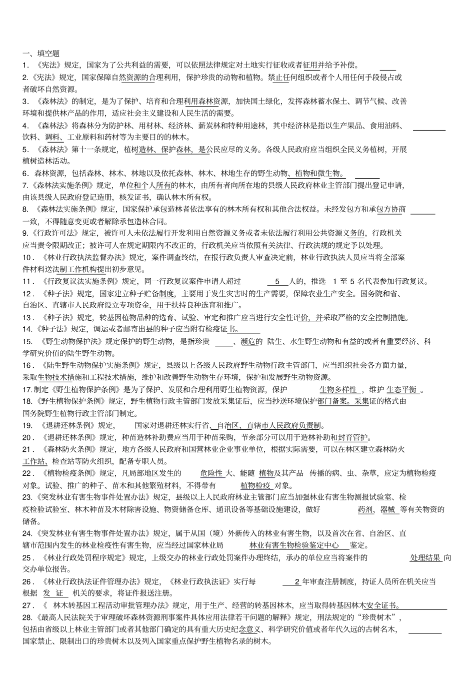 林业法律知识试题_第1页