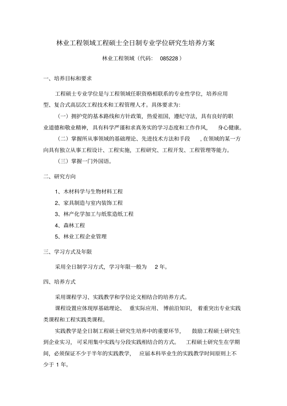 林业工程领域工程硕士全日制专业学位研究生培养方案_第1页