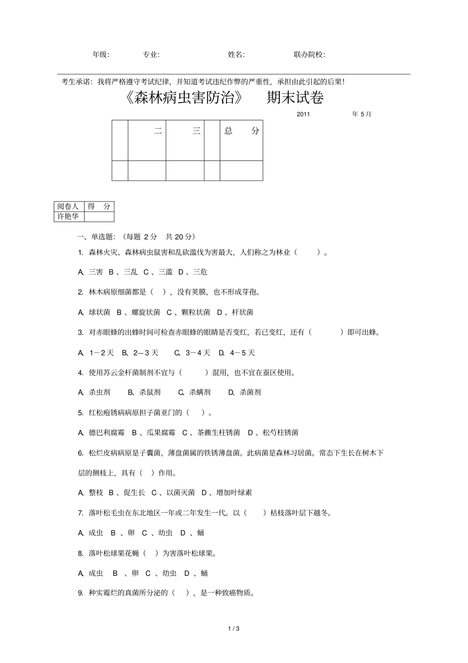 林业病虫害防治试题艳华_第1页
