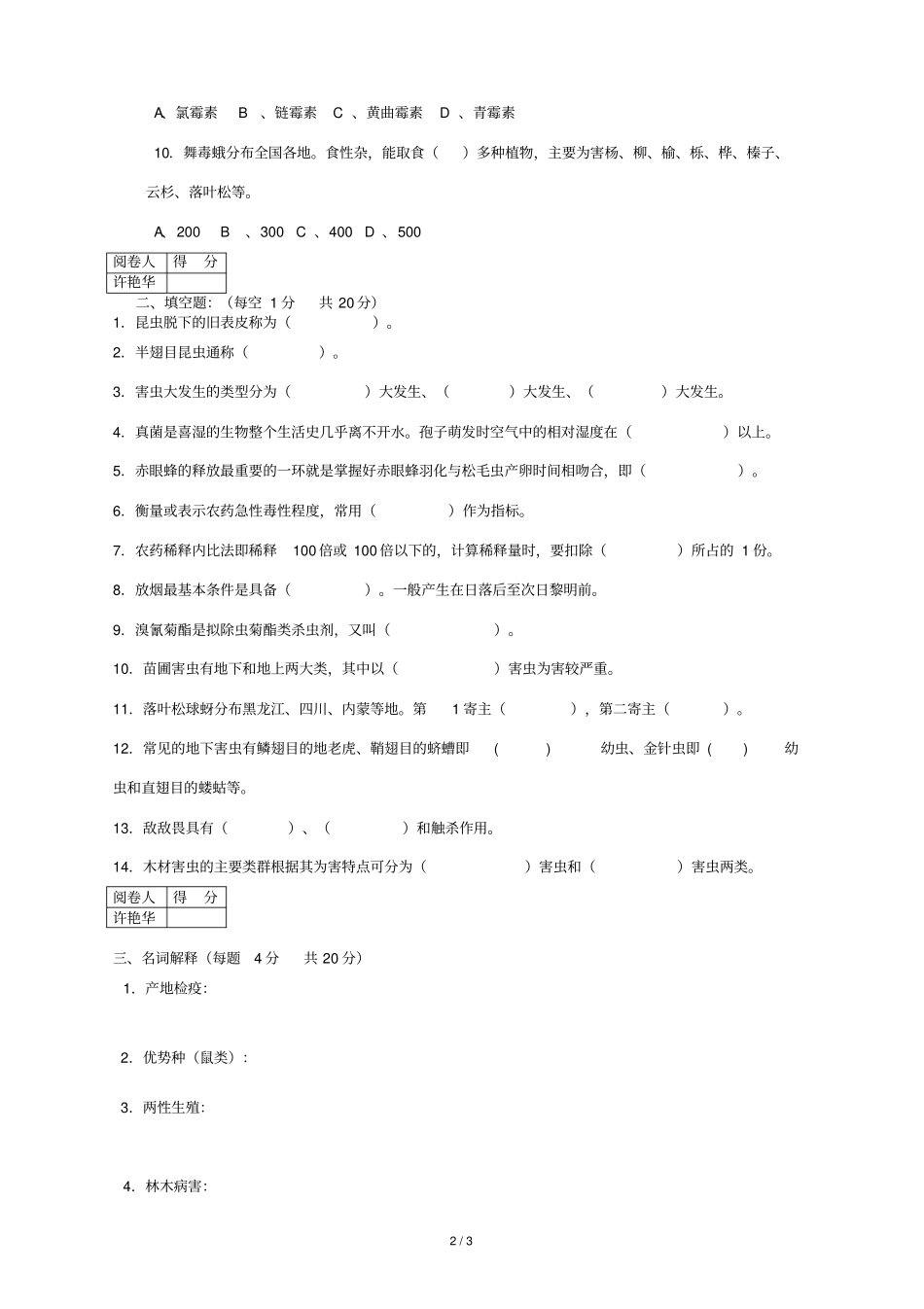 林业病虫害防治试题艳华_第2页