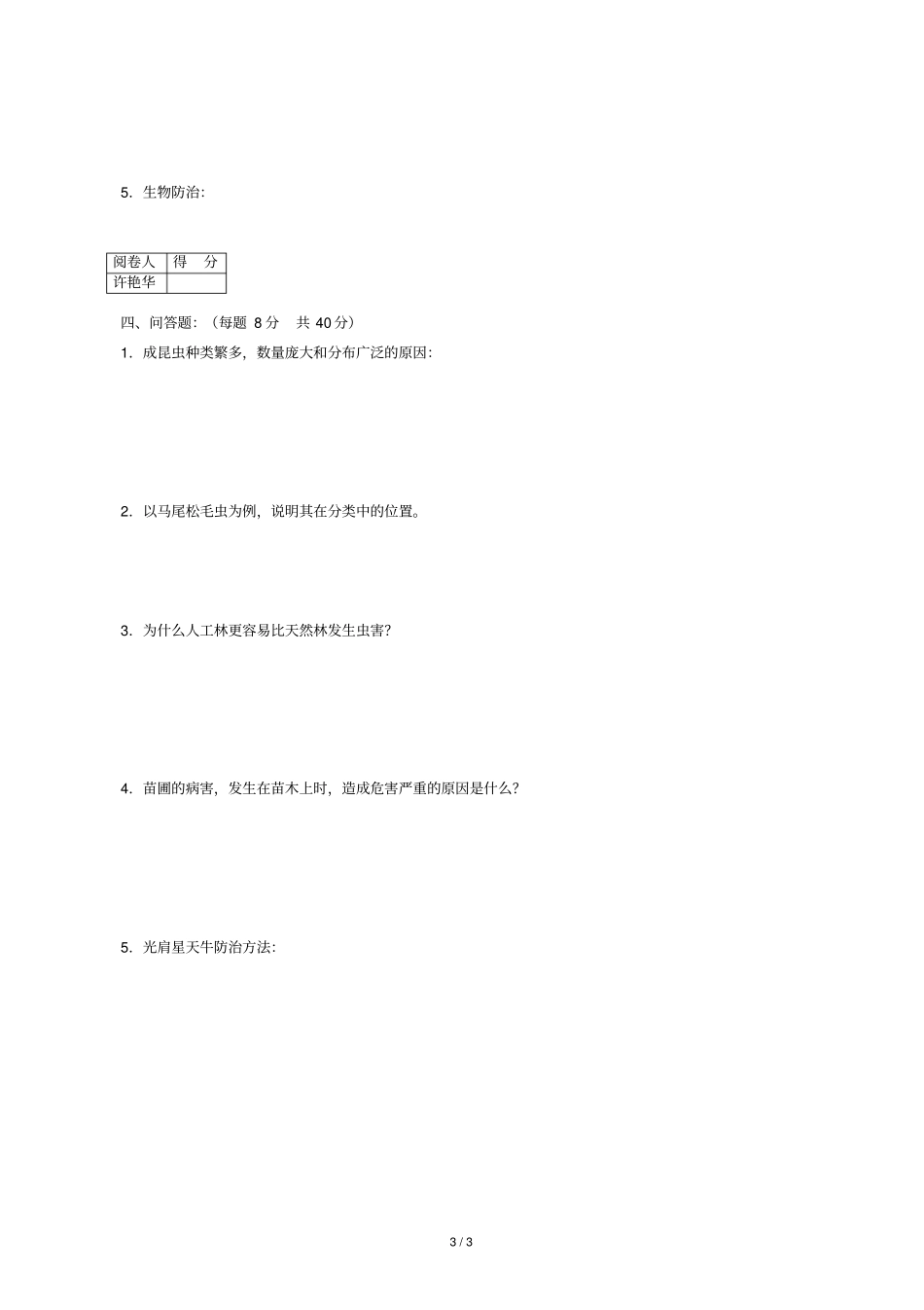 林业病虫害防治试题艳华_第3页