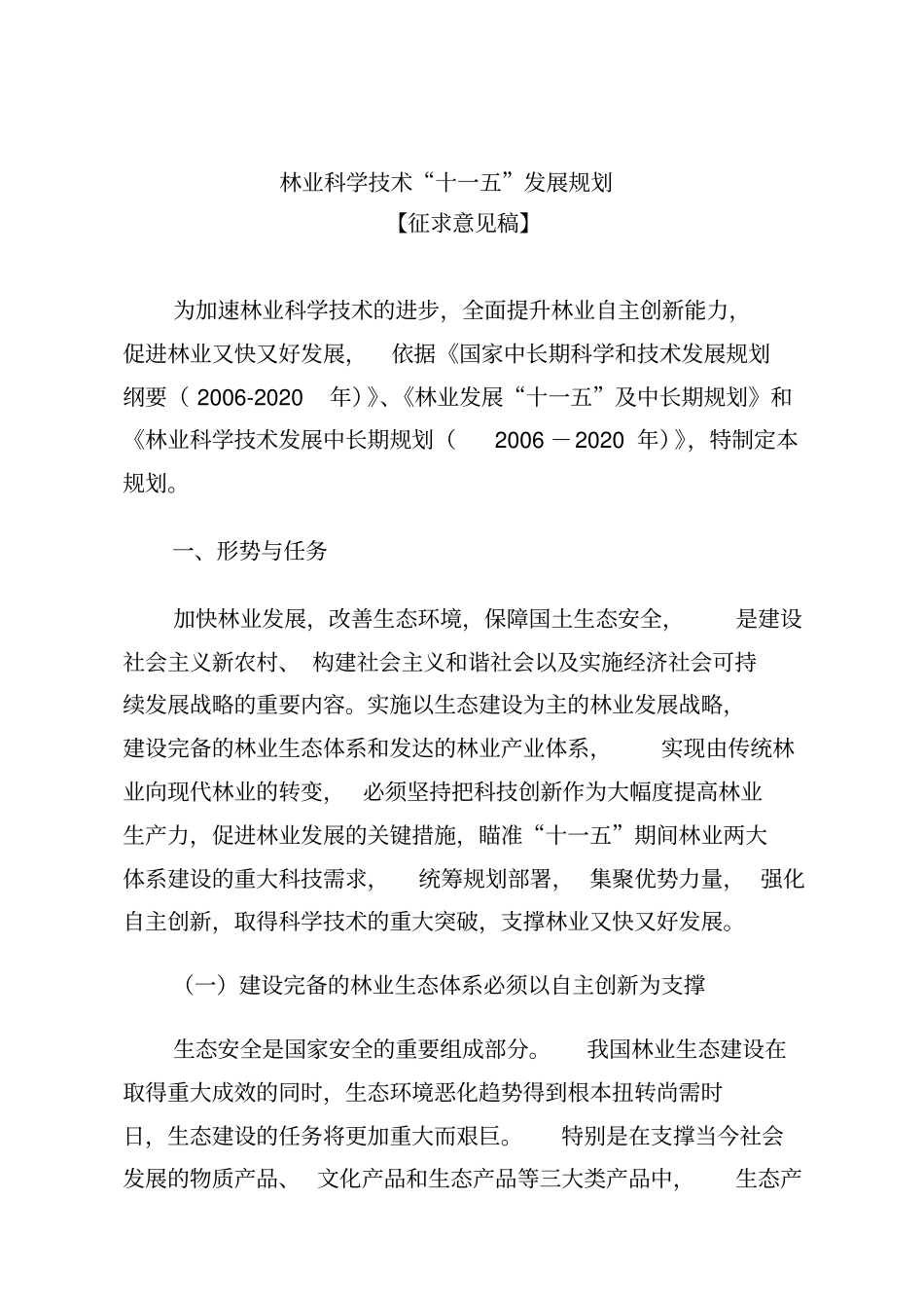 林业科学技术十一五发展规划_第1页