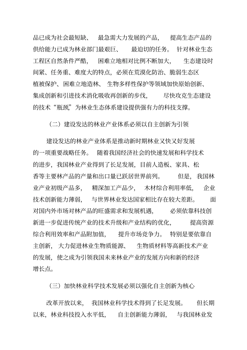 林业科学技术十一五发展规划_第2页