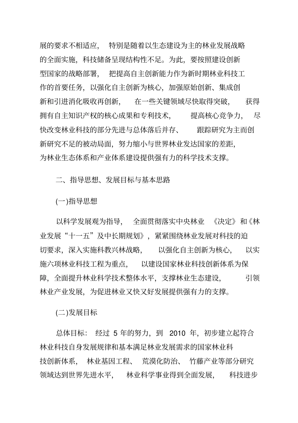 林业科学技术十一五发展规划_第3页