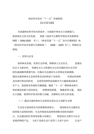 林业科学技术十一五发展规划