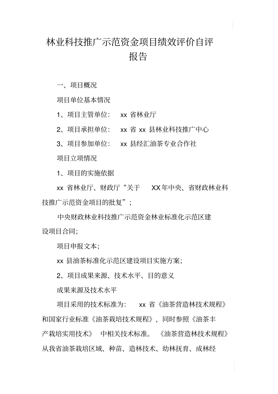 林业科技推广示范资金项目绩效评价自评报告_第1页